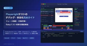 Playwrightテストのデバッグ・安定化完全ガイド｜トレース機能・自動待機・flakyテスト対策を徹底解説