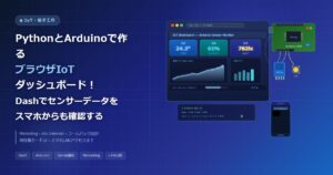 PythonとArduinoで作るブラウザIoTダッシュボード！Dashでセンサーデータをスマホからも確認する方法