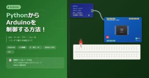 PythonからArduinoを制御する方法！LED・サーボ・ブザー・リレーをコマンドで動かす実践ガイド