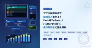 アプリ開発案件で継続収入を作る！FastAPI+React/Flutter受注から保守契約まで完全解説