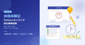 Python3エンジニア認定基礎試験・合格体験記【当日の失敗談・反省点・次のステップまで本音で語る】