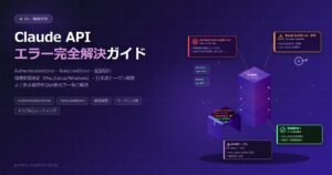 Claude API エラー完全解決ガイド｜AuthenticationError・環境変数設定・返答切れを一気に直す