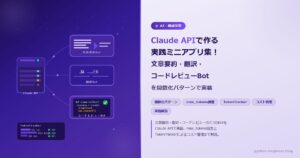Claude APIで作る実践ミニアプリ集！文章要約・翻訳・コードレビューBotを関数化パターンで実装