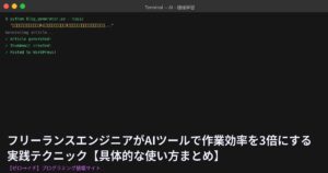 フリーランスエンジニアがAIツールで作業効率を3倍にする実践テクニック【具体的な使い方まとめ】