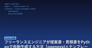 フリーランスエンジニアが提案書・見積書をPythonで自動生成する方法【openpyxl×テンプレート活用】