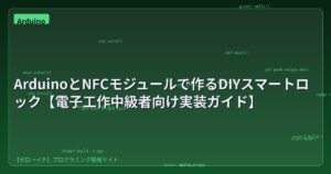 ArduinoとNFCモジュールで作るDIYスマートロック【電子工作中級者向け実装ガイド】
