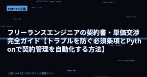 フリーランスエンジニアの契約書・単価交渉完全ガイド【トラブルを防ぐ必須条項とPythonで契約管理を自動化する方法】