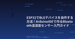 ESP32でBLEデバイスを自作する方法！ArduinoIDEで作るBluetooth温湿度センサー入門ガイド