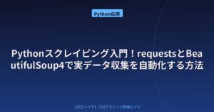 Pythonスクレイピング入門！requestsとBeautifulSoup4で実データ収集を自動化する方法