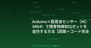 Arduino×超音波センサー（HC-SR04）で障害物検知ロボットを自作する方法【回路＋コード完全解説】