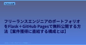 フリーランスエンジニアのポートフォリオをFlask＋GitHub Pagesで無料公開する方法【案件獲得に直結する構成とは】