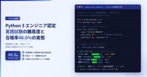 Python 3 エンジニア認定実践試験の難易度と合格率48.6%の実態｜基礎試験との差と対策ポイントを解説