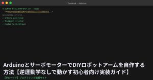 ArduinoとサーボモーターでDIYロボットアームを自作する方法【逆運動学なしで動かす初心者向け実装ガイド】
