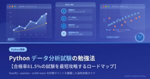 Python データ分析試験の勉強法【合格率81.5%の試験を最短攻略するロードマップ】