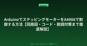 ArduinoでステッピングモーターをA4988で制御する方法【回路図・コード・脱調対策まで徹底解説】
