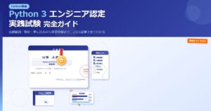 Python 3 エンジニア認定実践試験 完全ガイド【出題範囲・教材・申し込みから学習手順まで】