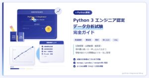 Python 3 エンジニア認定データ分析試験 完全ガイド【出題範囲・難易度・教材・申し込み】