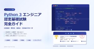 Python 3 エンジニア認定基礎試験 完全ガイド【出題範囲・難易度・勉強法・合格後の次の一歩】