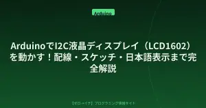 ArduinoでI2C液晶ディスプレイ（LCD1602）を動かす！配線・スケッチ・日本語表示まで完全解説