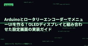 ArduinoとロータリーエンコーダーでメニューUIを作る！OLEDディスプレイと組み合わせた設定画面の実装ガイド