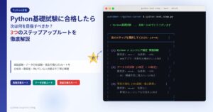 Python基礎試験に合格したら次は何を目指すべきか｜3つのステップアップルートを徹底解説