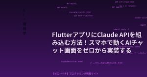 FlutterアプリにClaude APIを組み込む方法！スマホで動くAIチャット画面をゼロから実装する