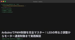 ArduinoでPWM制御を完全マスター！LEDの明るさ調整からモーター速度制御まで実践解説