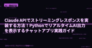 Claude APIでストリーミングレスポンスを実装する方法！PythonでリアルタイムAI出力を表示するチャットアプリ実践ガイド