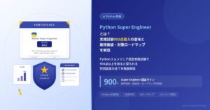 Python Super Engineerとは？実践試験900点超えの意味と取得価値・対策ロードマップを解説