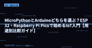 MicroPythonとArduinoどちらを選ぶ？ESP32・Raspberry Pi Picoで始めるIoT入門【用途別比較ガイド】
