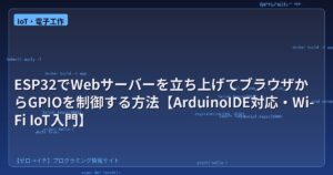 ESP32でWebサーバーを立ち上げてブラウザからGPIOを制御する方法【ArduinoIDE対応・Wi-Fi IoT入門】