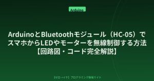 ArduinoとBluetoothモジュール（HC-05）でスマホからLEDやモーターを無線制御する方法【回路図・コード完全解説】
