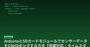 ArduinoとSDカードモジュールでセンサーデータをCSVロギングする方法【停電対応・タイムスタンプ付き完全解説】