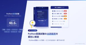 Python実践試験の出題範囲を章別に解説【Python実践レシピ対応・どこから出るか一目でわかる】