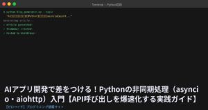 AIアプリ開発で差をつける！Pythonの非同期処理（asyncio・aiohttp）入門【API呼び出しを爆速化する実践ガイド】