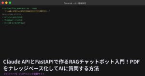 Claude APIとFastAPIで作るRAGチャットボット入門！PDFをナレッジベース化してAIに質問する方法