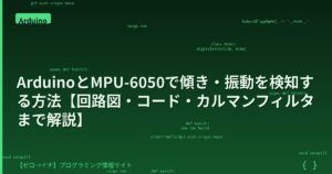 ArduinoとMPU-6050で傾き・振動を検知する方法【回路図・コード・カルマンフィルタまで解説】