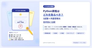 Python資格はどれを取るべき？3試験＋外部資格を目的別に比較【選び方ガイド】