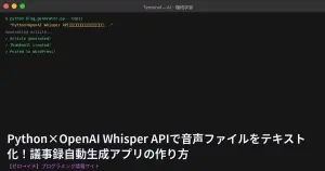Python×OpenAI Whisper APIで音声ファイルをテキスト化！議事録自動生成アプリの作り方