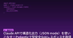 Claude APIで構造化出力（JSON mode）を使いこなす！Pydanticで型安全なAIレスポンスを取得する方法