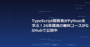 TypeScript開発者がPythonを学ぶ！26章構成の無料コースがGitHubで公開中