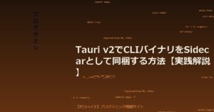 Tauri v2でCLIバイナリをSidecarとして同梱する方法【実践解説】