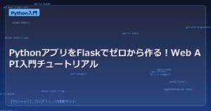 PythonアプリをFlaskでゼロから作る！Web API入門チュートリアル