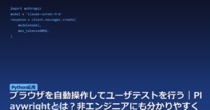 ブラウザを自動操作してユーザテストを行う｜Playwrightとは？非エンジニアにも分かりやすく徹底解説