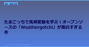 たまごっちで気候変動を学ぶ！オープンソースの「Weathergotchi」が面白すぎる件