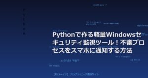 Pythonで作る軽量Windowsセキュリティ監視ツール！不審プロセスをスマホに通知する方法