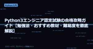 Python3エンジニア認定試験の合格攻略ガイド【勉強法・おすすめ教材・難易度を徹底解説】