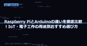 Raspberry PiとArduinoの違いを徹底比較！IoT・電子工作の用途別おすすめ選び方