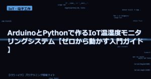 ArduinoとPythonで作るIoT温湿度モニタリングシステム【ゼロから動かす入門ガイド】