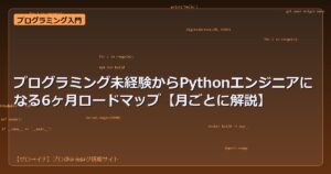 プログラミング未経験からPythonエンジニアになる6ヶ月ロードマップ【月ごとに解説】